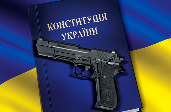 Правовые аспекты владения оружием в Украине